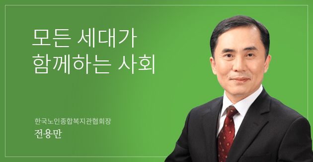 한국노인종합복지관협회장 전용만